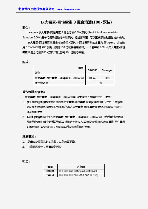 庆大霉素-两性霉素B混合溶液(100×双抗)