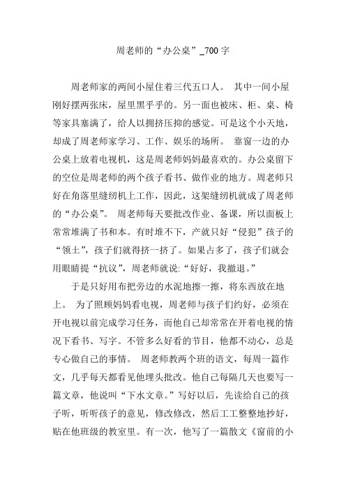 周老师的“办公桌”_700字
