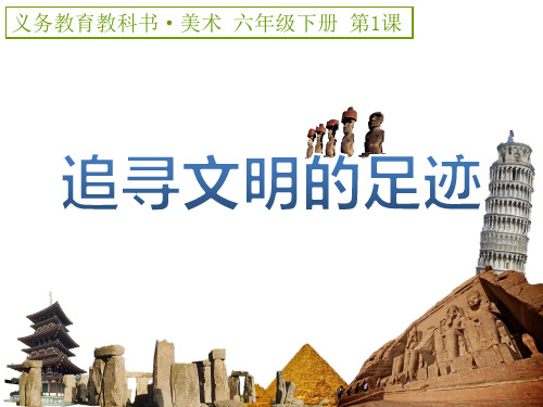 六年级美术下册追寻文明的足迹人美版 (4)