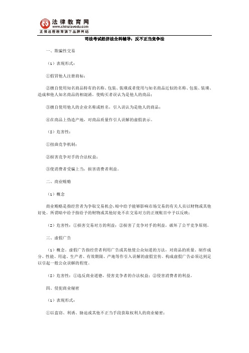 司法考试经济法全科辅导：反不正当竞争法