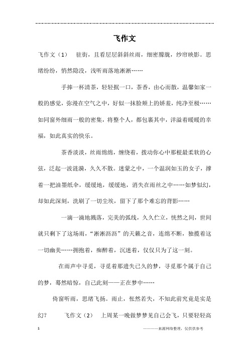 飞作文
