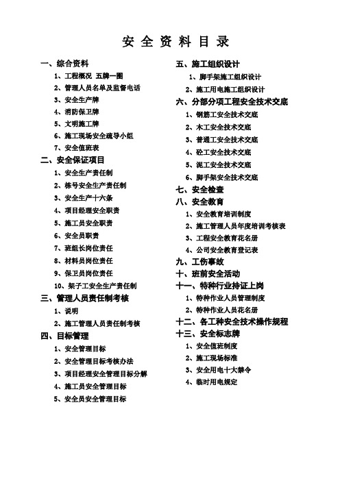 建筑工程安全资料全套(136页)