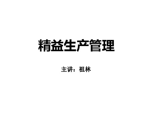 生产管理讲义：精益生产管理
