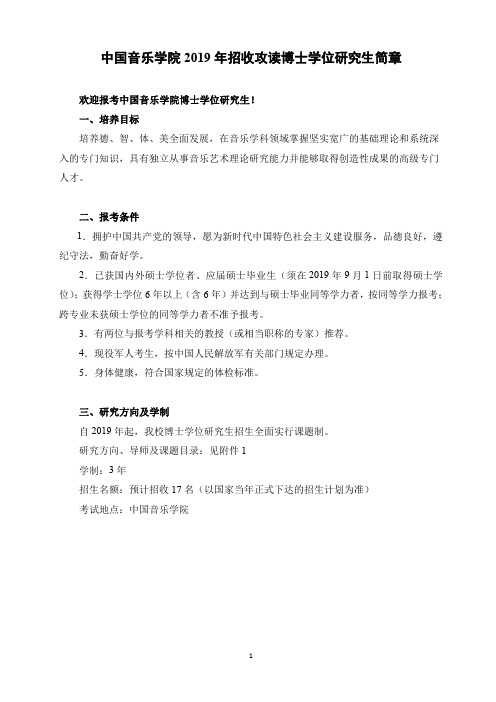中国音乐学院2019年招收攻读博士学位研究生简章