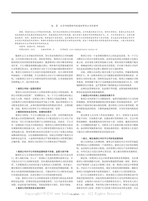 浅析集团公司如何加强对子公司的财务监管