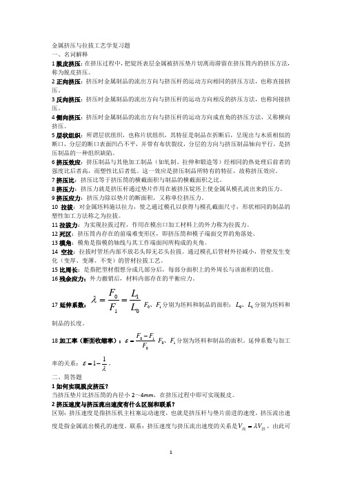 金属挤压与拉拔工艺学复习题DOC