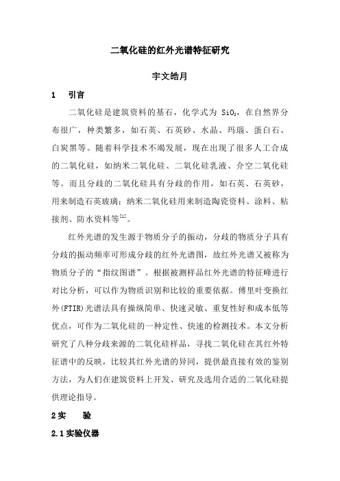 二氧化硅的红外光谱特征研究