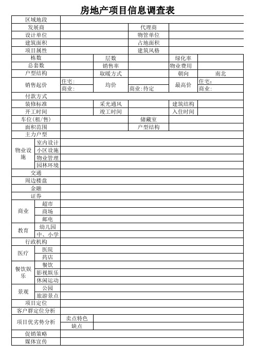市调表格