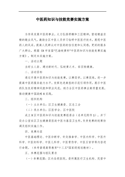 中医药知识与技能竞赛实施方案
