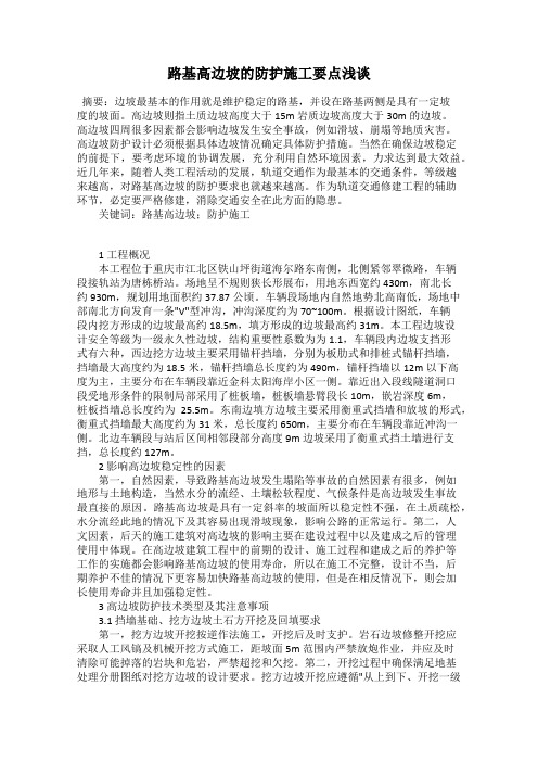 路基高边坡的防护施工要点浅谈