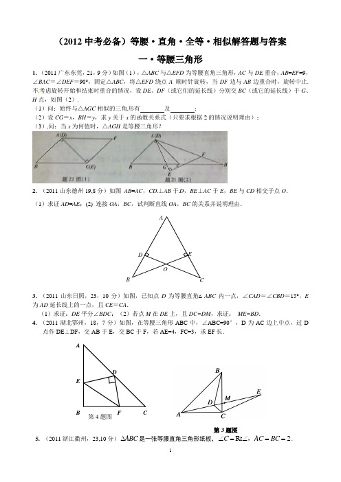 2011中考试题分类汇总：等腰·直角·全等·相似解答题与答案(2012中考必备共18页)