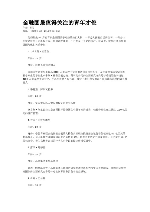 金融圈最值得关注的青年才俊