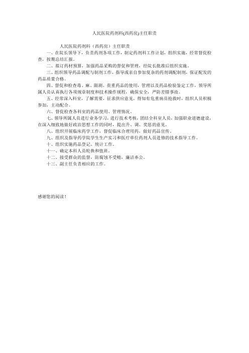 人民医院药剂科(西药房)主任职责