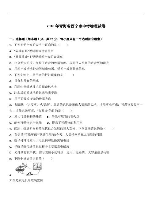 2018年青海省西宁市中考物理试卷有答案解析