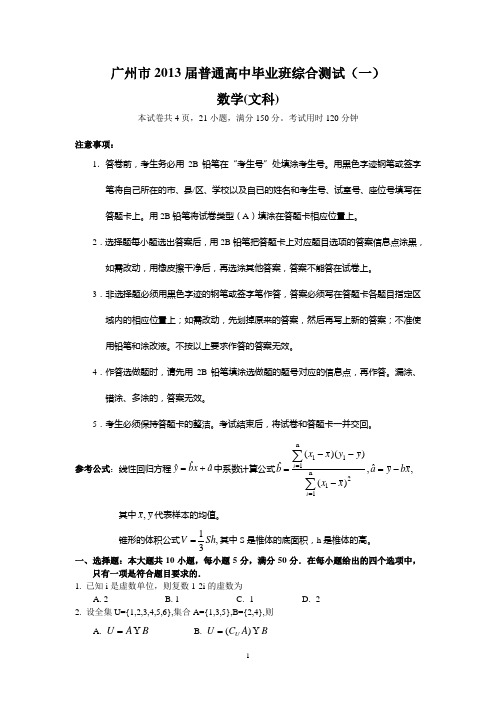 2013广州一模(文数WORD版)
