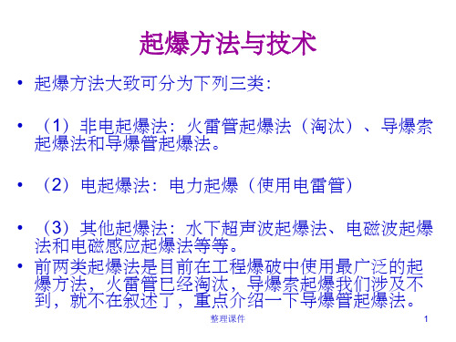 矿山爆破起爆方法与技术