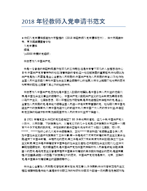 2018年轻教师入党申请书范文