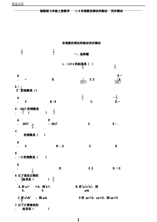 湘教版七年级上册数学1.5有理数乘法和除法同步测试