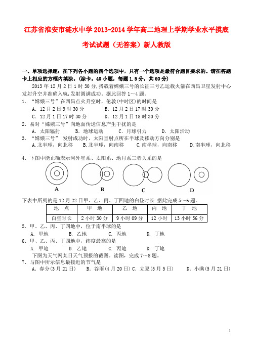 江苏省淮安市涟水中学高二地理上学期学业水平摸底考试