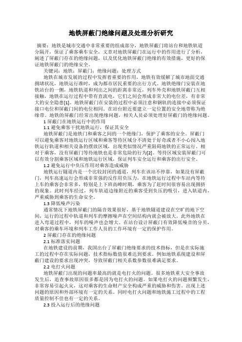 地铁屏蔽门绝缘问题及处理分析研究
