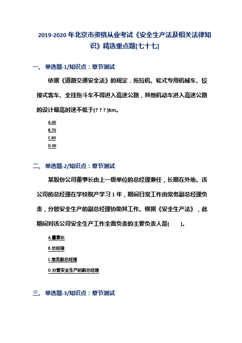 2019-2020年北京市资格从业考试《安全生产法及相关法律知识》精选重点题[七十七]