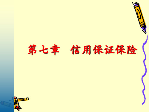 保险学课件 第七章  信用保证保险