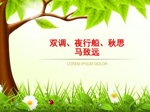 双调。夜行船。秋思