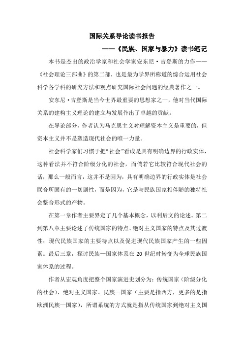 国际关系导论读书报告