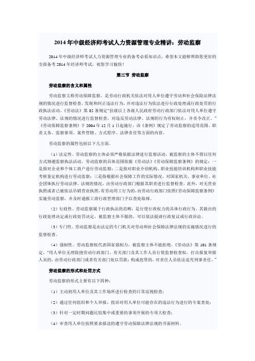 2014年中级经济师考试人力资源管理专业精讲：劳动监察