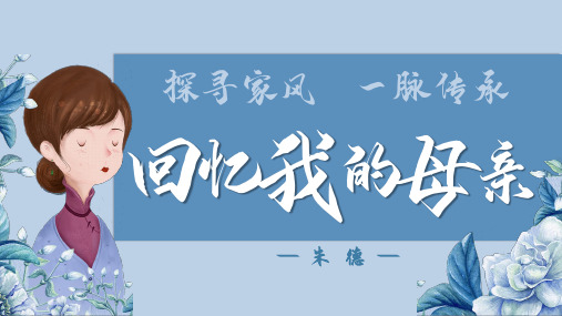 第7课《回忆我的母亲》课件(共24张ppt)部编版语文八年级上册