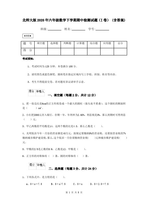 北师大版2020年六年级数学下学期期中检测试题(I卷) (含答案)