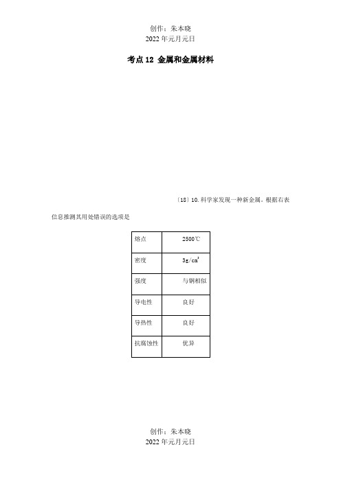 中考化学真题分类汇编2我们身边的物质考点12金属和金属材料3综合6