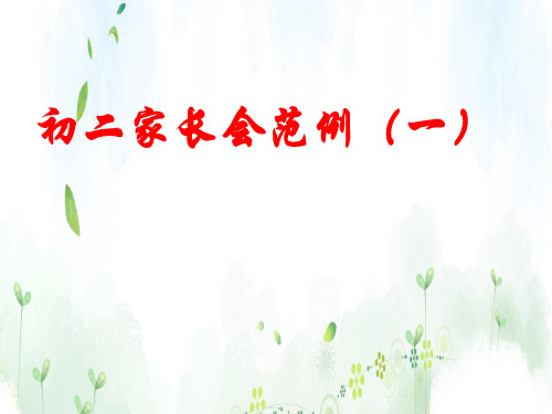2020初中八年级(初二)期中家长会课件(范例三套)