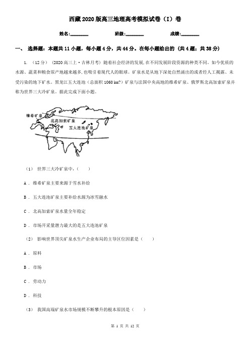西藏2020版高三地理高考模拟试卷(I)卷