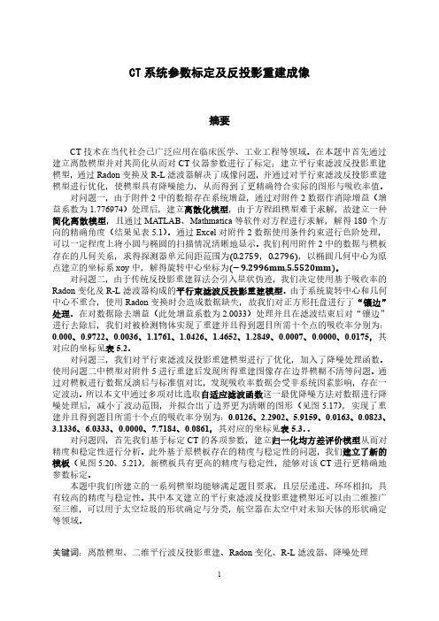 数学建模之CT 系统参数标定及反投影重建成像一