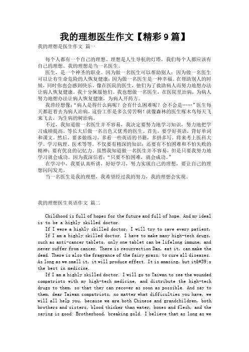 我的理想医生作文【精彩9篇】