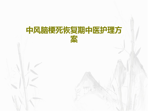 中风脑梗死恢复期中医护理方案27页PPT