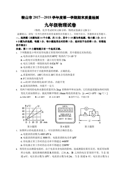 辽宁省鞍山市2017-2018学年第一学期期末质量检测九年级物理试卷及答案