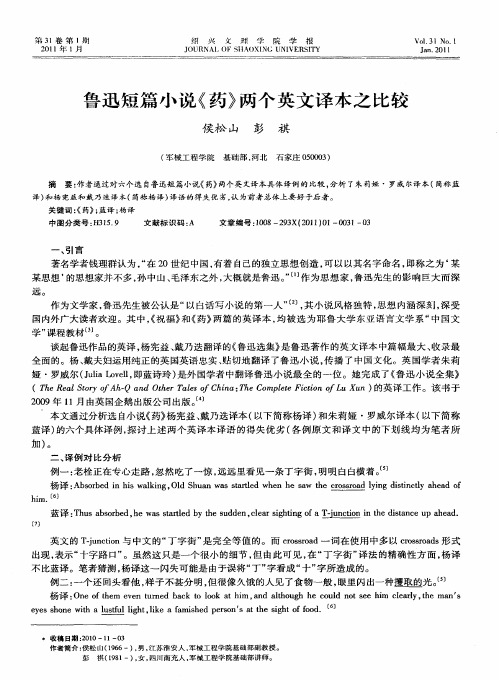 鲁迅短篇小说《药》两个英文译本之比较