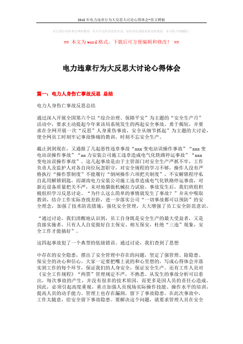 2018年电力违章行为大反思大讨论心得体会-范文模板 (4页)