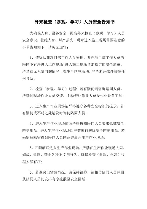 外来检查(参观、学习)人员安全告知书