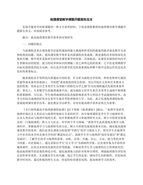 地理课堂教学课题开题报告范文