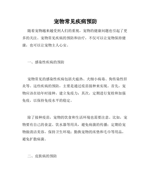 宠物常见疾病预防