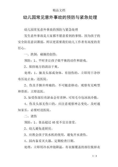 幼儿园常见意外事故的预防与紧急处理
