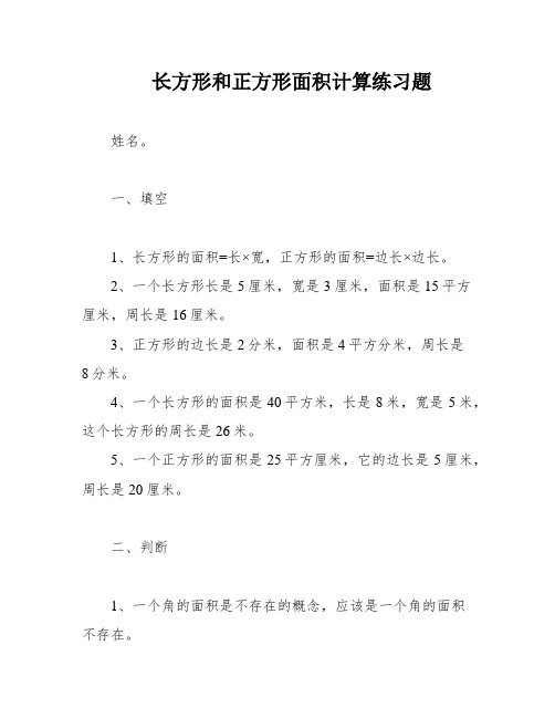 长方形和正方形面积计算练习题