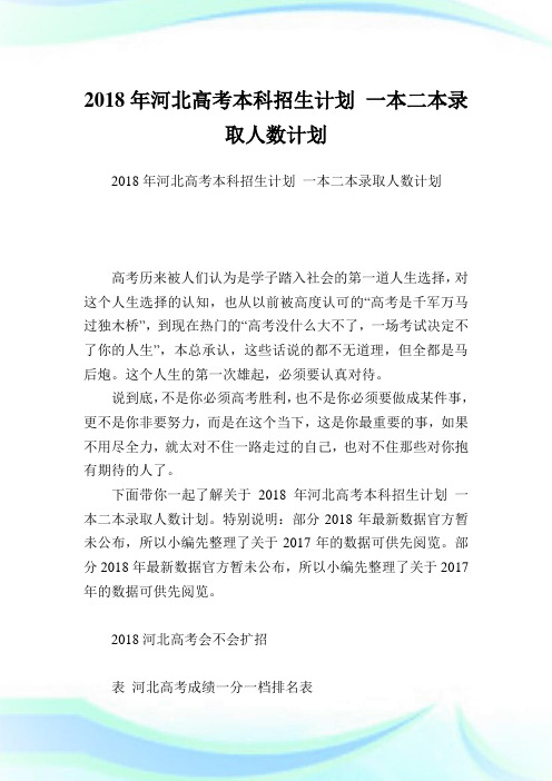 河北高考本科招生计划一本二本录取人数计划.doc