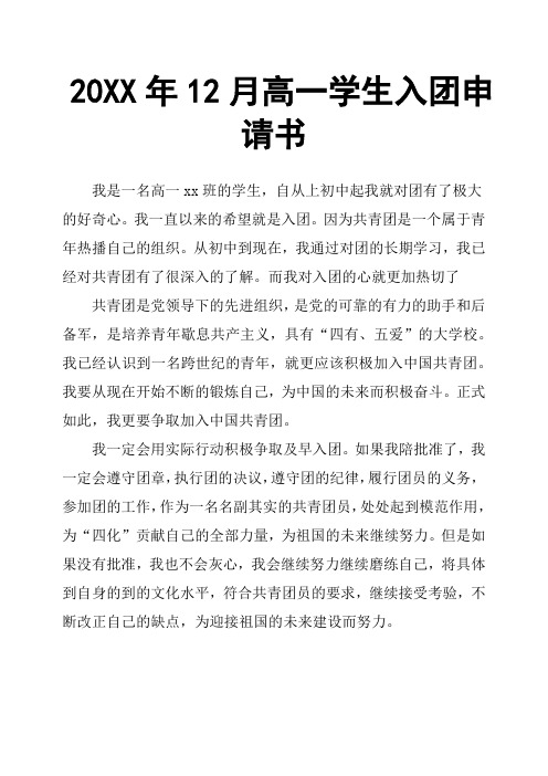 20XX年12月高一学生入团申请书