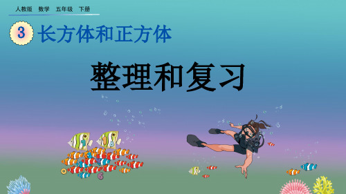 人教版五年级数学下册第三单元  长方体和正方体 整理和复习课件