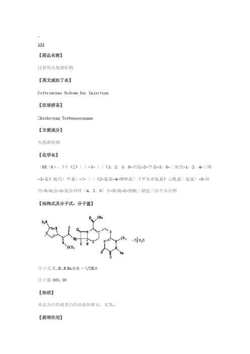 122注射用头孢曲松钠