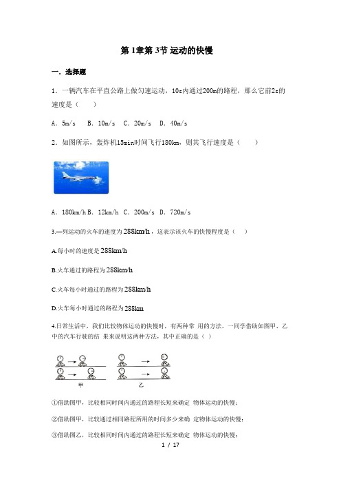 人教版物理八年级上册同步练习   第 1章第 3节 运动的快慢 (含解析)